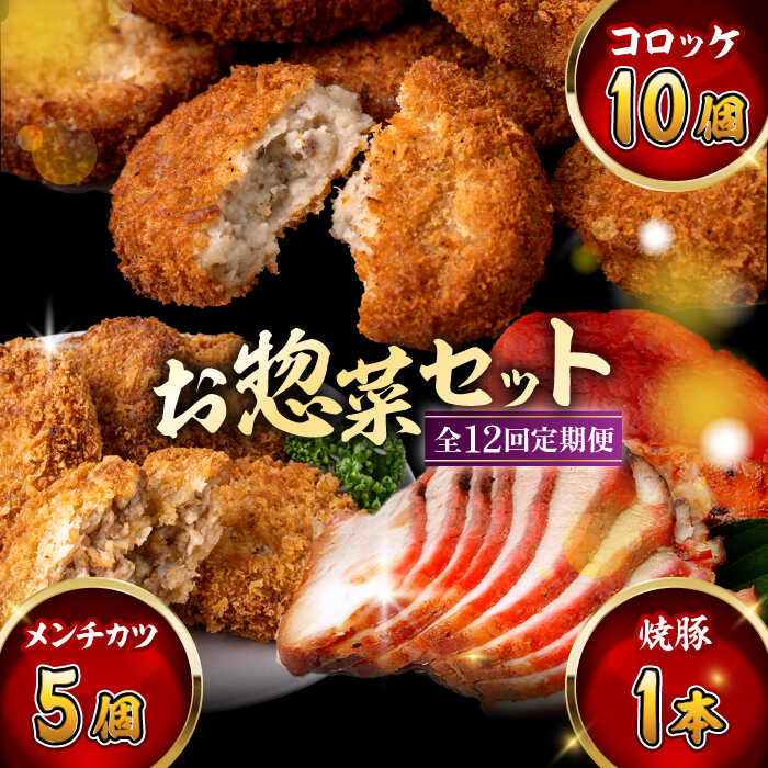 【ふるさと納税】【全12回定期便】お惣菜セット（コロッケ×10個、メンチ×5個、焼豚×1本）／ 葉山町 コロッケ メンチカツ 焼豚 揚げ物 冷凍 小分け おやつ おかず 惣菜 老舗 ころっけ【有限会社葉山旭屋牛肉店】[ASAP084]