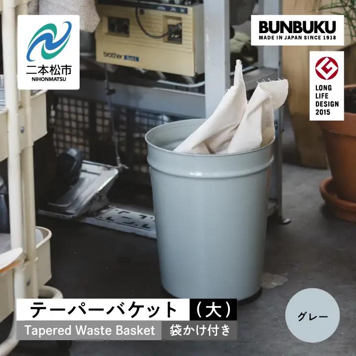 ゴミ箱 テーパーバケット（大）袋かけ付き～グレー～【株式会社ぶんぶく】