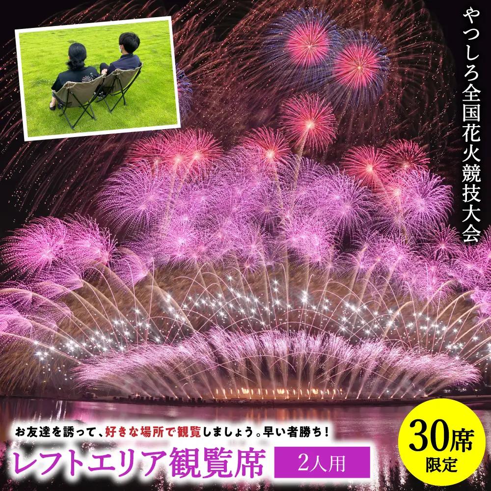 花火大会 【先行予約】 【限定30席】やつしろ全国花火競技大会 2026年10月17日(土)　開催 レフトエリア観覧席 （2人用） 【2026年9月下旬より順次発送】花火大会 