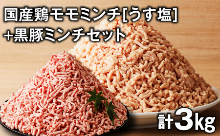国産 鶏モモミンチ ＜ うす塩 ＞＋ 黒豚ミンチ セット 計3kg K025-017_06 鶏 肉 鶏肉 とり肉 鶏モモ 鶏ももミンチ 豚 黒豚 豚ミンチ ハンバーグ 冷凍 おかず 惣菜 総菜 美味しい おいしい ミヤタ ふるさと納税 鹿児島 おすすめ ランキング プレゼント ギフト