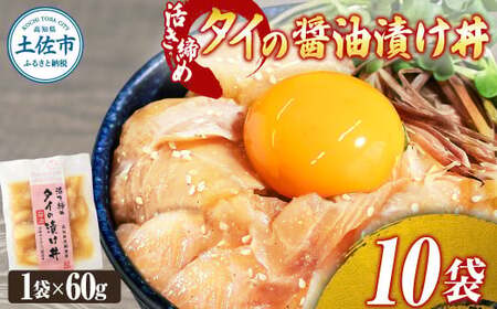 【訳あり】活き締めタイの醤油漬け丼 10袋セット 高知県土佐市 【企業組合　宇佐もん工房】 [BQAB032]