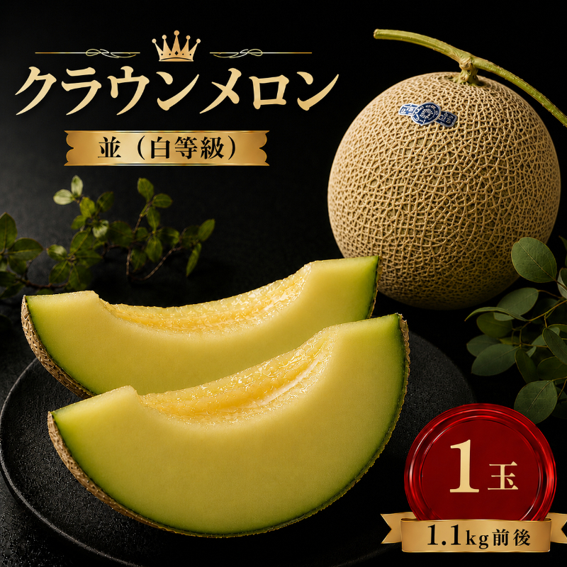 クラウンメロン 白等級 1.1kg前後 1玉入り 果物類 メロン青肉 