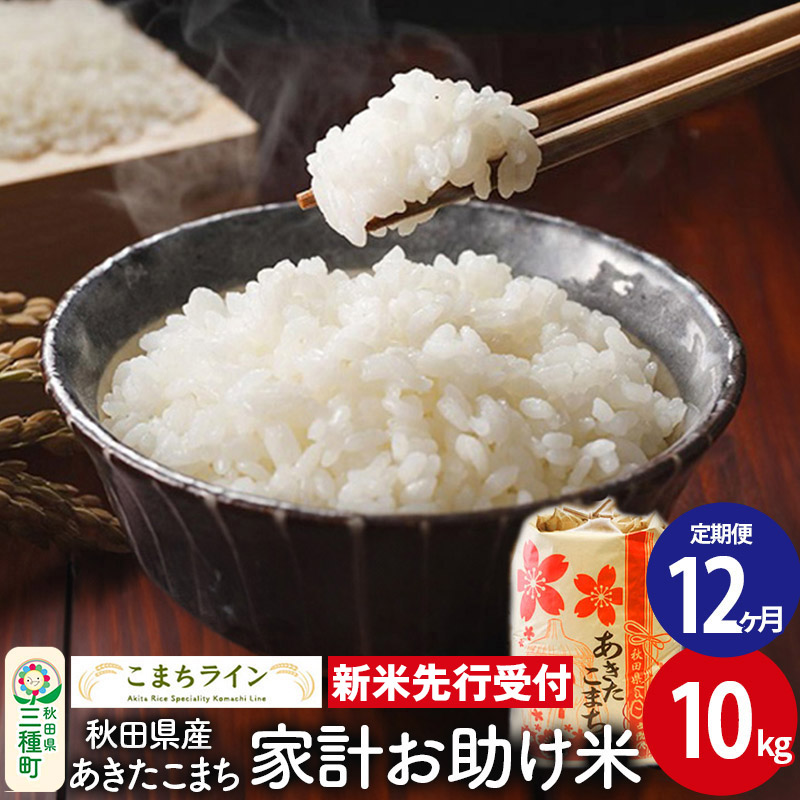 《新米先行受付》《定期便12ヶ月》【白米】家計お助け米 あきたこまち 10kg 秋田県産 令和7年産  こまちライン