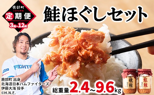
                  【定期便】鮭ほぐし4本セット（800g）を3～12回（2.4kg～9.6kg）お届けします！ 鮭フレーク サケフレーク　
                