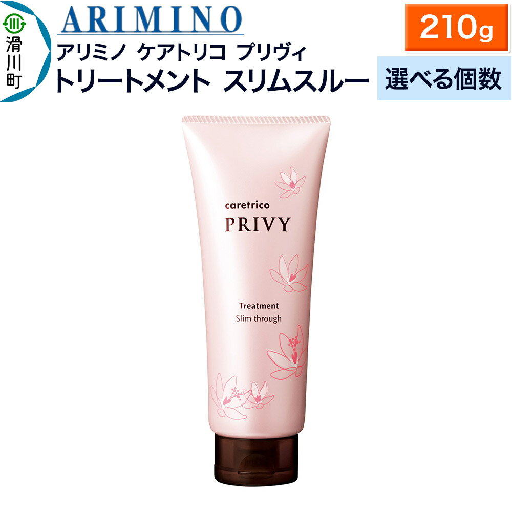 【ふるさと納税】ARIMINO アリミノ ケアトリコ プリヴィ【トリートメント スリムスルー】210g【選べる個数】