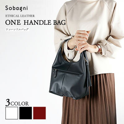 【ふるさと納税】エシカルレザーSobagni ワンハンドル 2WAY バッグ ファッション 小物 カバン 上質 トートバッグ シンプル スタイリッシュ ポケット付き 汚れに強い お手入れ簡単