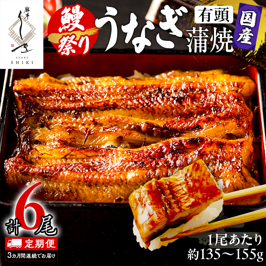 【牛久うなぎ祭り開催！期間限定の特別受付スタート】【 3ヶ月連続 定期便 】《 麻布しき 》 国産 有頭 鰻蒲焼 × 2尾 (計 6尾 ) 土用の丑の日 鰻祭り うなぎ ウナギ 冷凍 蒲焼き かばやき たれ焼き 土用 丑の日 食べきり 父の日
