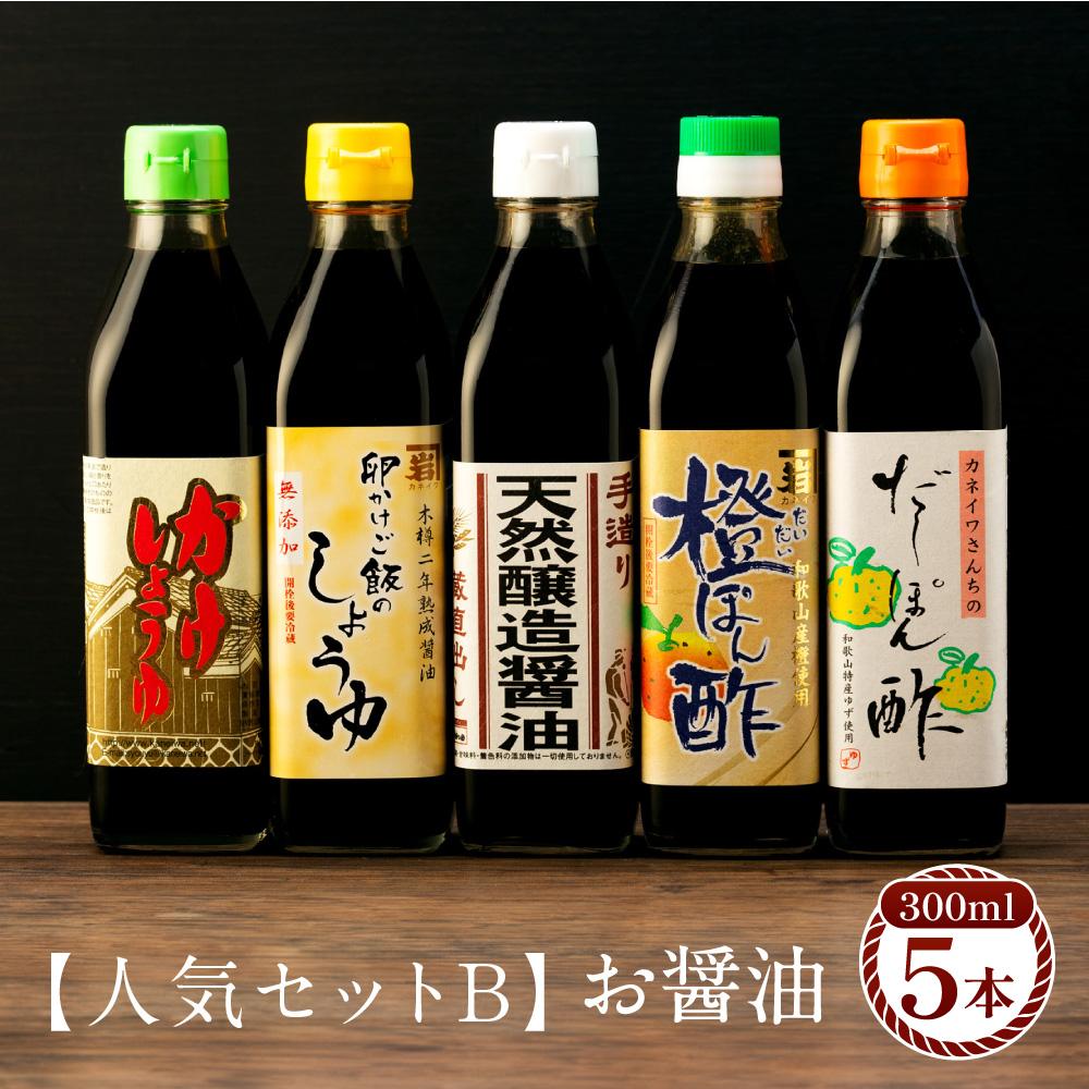 【ふるさと納税】【人気セットB】カネイワ醤油本店 国産原料でつくる木桶二年熟成のお醤油 お醤油300ml5本セット | 醤油 食品 加工食品 人気 おすすめ 送料無料