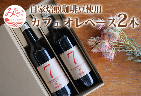 自家焙煎珈琲豆使用 カフェオレベース 2本 カフェオレ コーヒー豆 珈琲豆 コーヒー 珈琲 焙煎 自家焙煎 自家焙煎珈琲 自家焙煎珈琲豆 ロースター グルメ お取り寄せ ギフト