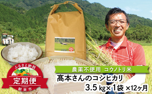 
【定期便】高本さんちのコウノトリ育む農法(農薬不使用)のお米 3.5kg（年12回）【2025年1月開始】【4515395】定期便 農薬不使用 コシヒカリ お米 安心 安全 良質 特別栽培米 美味しい 計42㎏ お試し コウノトリ 高本農場
