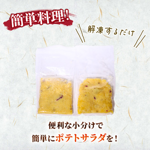 【 訳あり 】惣菜 ポテトサラダ 5個入