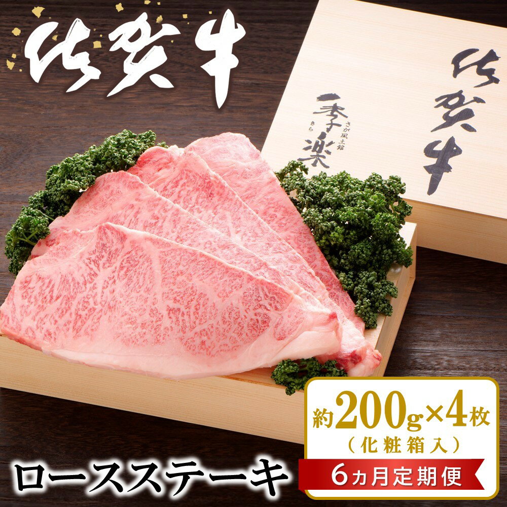 【ふるさと納税】【6カ月定期便】佐賀牛 ロースステーキ(約200g×4枚)【JA 佐賀牛 佐賀県産 牛肉 ロース ステーキ 上質 濃厚 サシ やわらか お中元 お歳暮 贈り物 化粧箱付】 LH6-R012306