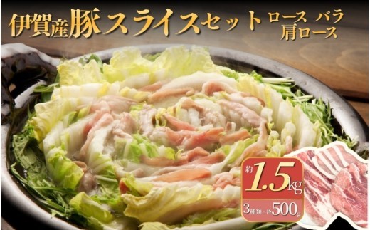 伊賀産 豚スライスセット（ロース、肩ロース、バラ）約1.5kg/ 伊賀産豚 豚肉 豚スライス スライスセット 約1.5kg ロース 肩ロース バラ 国産豚 豚ロース 豚肩ロース 豚バラ 薄切り スライス しゃぶしゃぶ すき焼き 炒め物 食べ比べ 豚肉セット 肉 お肉 肉料理 豚肉料理 旨み お取り寄せ グルメ 冷凍 食品 自宅用 家庭用 ごちそう 伊賀 三重県産 豚 国産 肉 【cook0010】