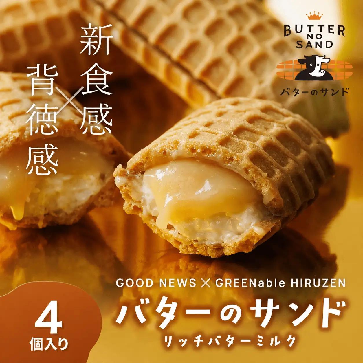 バターのサンド リッチバターミルク 4個入り 【3ヶ月～4ヶ月後発送予定】 / バター バターサンド スイーツ 蒜山 ミルク 美味しい 人気【grens006-11-01】