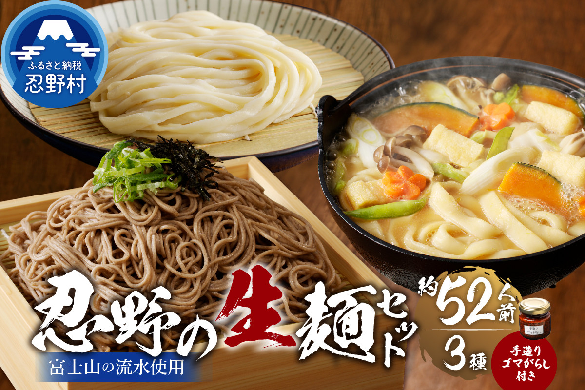 
            富士山の流水で作る忍野の生麺3セット（約52人前）+ごまがらし1瓶※離島へのお届け不可※着日指定送不可
          