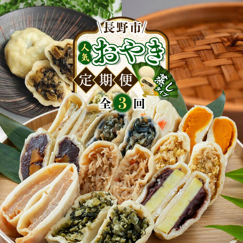 【ふるさと納税】長野 おやき 人気蒸しおやきコラボ 定期便 3回 毎月お届け 信濃製菓 豊誠堂製菓本舗 さんやそう 食べ比べ 詰め合わせ 3ヶ月 おやき 焼き 郷土料理 惣菜 セット ご当地グルメ 信州の味 人気 おすすめ