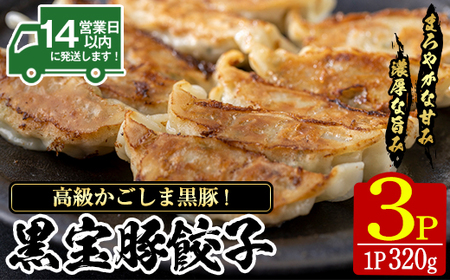 No.1236 高級かごしま黒豚！黒宝豚餃子(320g×3P) 国産 九州産 鹿児島県産 餃子 ぎょうざ ギョウザ 冷凍 黒豚 豚肉 お肉 おかず 惣菜 贈答 プレゼント 贈り物 ふるさと納税 日置市 特産品 惣菜 餃子 【西酒造】