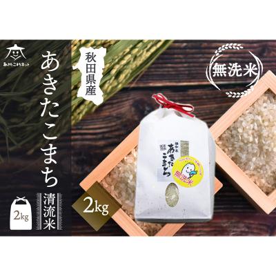 ふるさと納税 秋田市 秋田市雄和産あきたこまち 清流米 2kg 【無洗米】|15_akn-bb0201m