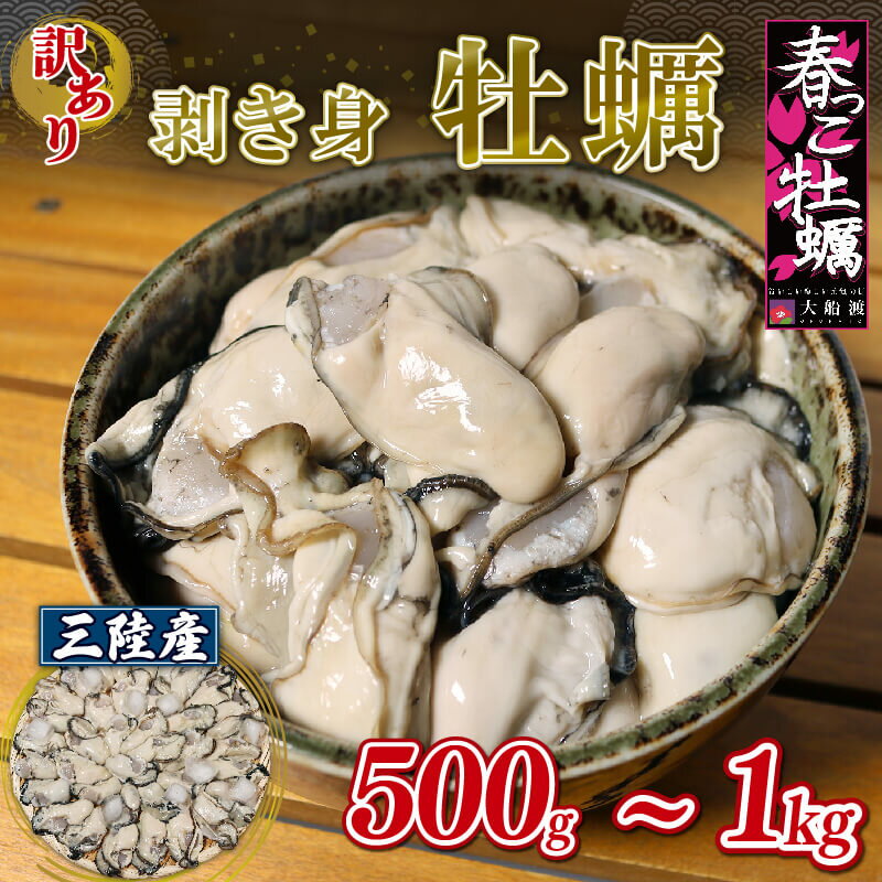 【ふるさと納税】 訳あり むき身牡蠣 500g〜1kg 加熱用 [10-4月発送] 冷蔵 春っこ牡蠣 不揃い 規格外 訳アリ 不揃い かき 牡蠣 カキ オイスター 揚げ物 鍋 ごはん 夕飯 おかず おつまみ 晩酌 米 丼 海産物 海鮮 魚介 魚介類 贈答品 お中元 お歳暮 大船渡 三陸 岩手県 国産