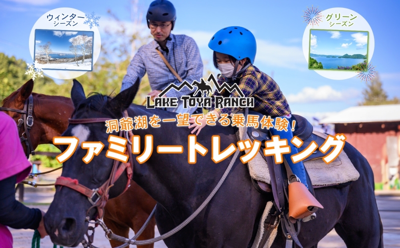 北海道 ファミリートレッキング＆Winterファミリートレッキング 乗馬 体験 約35分 ホース トレッキング 絶景 自然 貴重 体験 経験 景色 ふれあい 血統馬 初心者 本格的 お子様 大人 レイクトーヤランチ 洞爺湖 