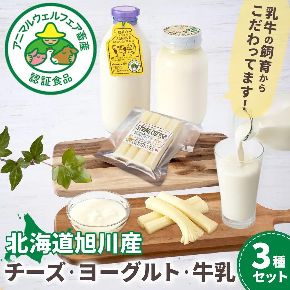 北海道旭川産 チーズ ヨーグルト 牛乳 定番3種セット 【チーズ 牛乳 道産牛乳 チーズセット チーズ ちーず ti-zu cheese CHEESE 北海道 旭川市】_00129