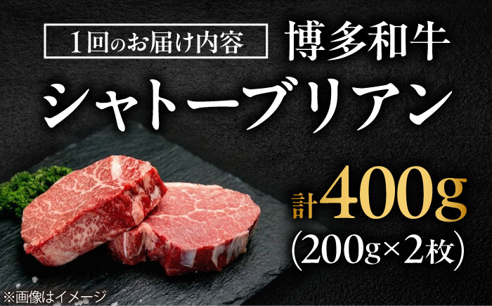 【全6回定期便】希少部位！ 博多和牛 牛肉 ヒレ シャトーブリアン 400g（200g×2）吉富町/肉のくまもと屋 [BGBY081]