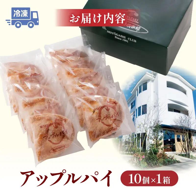 宮崎発 アップルパイ 西洋菓子 シナモン未使用 お菓子