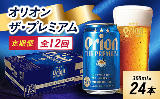 
＜毎月定期便＞12ヵ月定期便!オリオン ザ・プレミアム(350ml×24缶)全12回【4009595】
