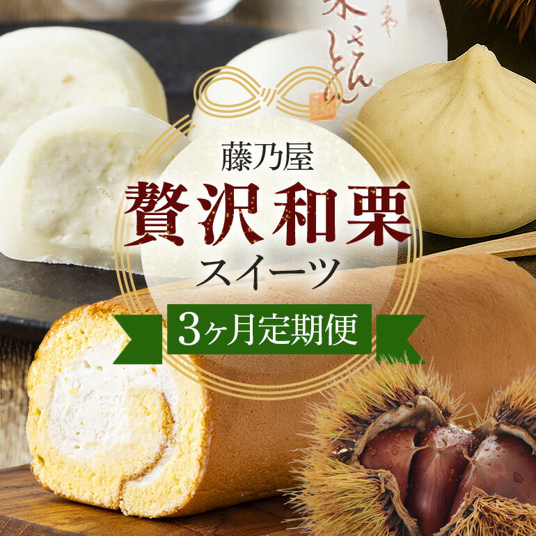 【ふるさと納税】 定期便 全3回 栗きんとん くりきんとん 栗 くり 大福 栗大福 ロールケーキ 生クリーム 和菓子 スイーツ 洋菓子 和栗 求肥 手作り お取り寄せ 手土産 ギフト プレゼント 個包装 八百津町産 藤乃屋 贅沢 日付指定可 冷凍 送料無料 y17-142