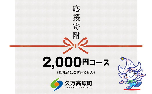 
【返礼品なし】久万高原町へのご寄附（2,000円）
