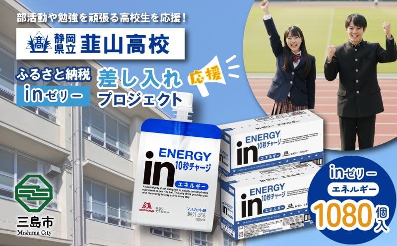 
            ふるさと納税で静岡県立韮山高等学校 生徒・部活動を応援！！頑張る生徒達に「in ゼリーエネルギー」 1,080個入り 差し入れ 応援 静岡県 韮高
          