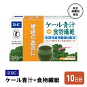 【ふるさと納税】DHC ケール青汁+食物繊維 特定保健用食品 10日分　【鳥栖市】