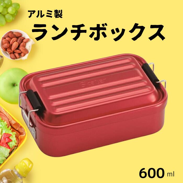 【ふるさと納税】弁当箱 ランチボックス 「アルミふわっとランチボックス」 1段 600ml レッド 赤 スケーター株式会社 弁当箱 弁当 アルミ製 おしゃれ メンズ レディース ランチBOX AFT6B_4973307451461 451461 奈良県 奈良市 なら 9-031
