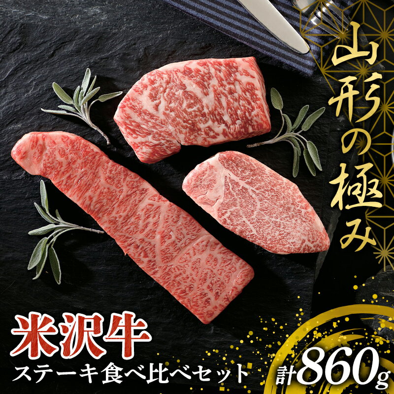 【ふるさと納税】 《山形の極み》米沢牛 ステーキ食べ比べセット 計860g (ヒレステーキ・上カルビステーキ・ロース芯ステーキ) 山形県 南陽市 [2699]