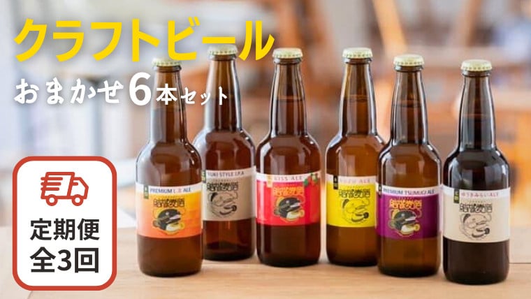 
【3ヶ月定期便】クラフトビール おまかせ 6本 セット （全3回） 結城麦酒 セット ビール 飲み比べ 詰め合わせ ご当地ビール クラフトビール ふるさと 納税 地ビール [DK003sa]
