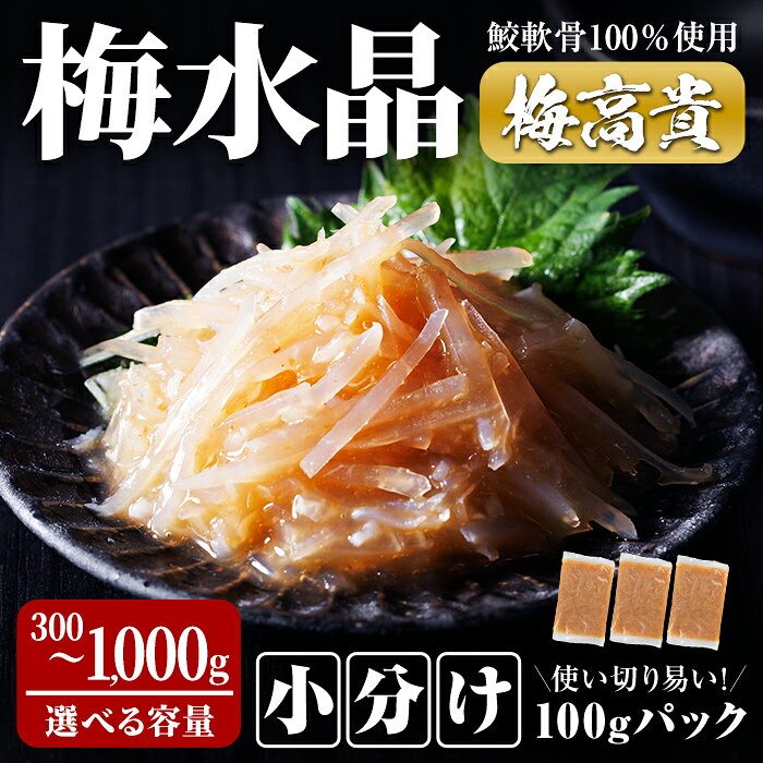 【ふるさと納税】＜小分けパック＞梅水晶 梅高貴(鮫軟骨100%使用) 300g〜1,000g (100gパック) 選べる容量 サメ軟骨 梅和え 梅肉 梅干し おつまみ 珍味 海鮮 酒の肴 珍味 海鮮珍味 梅味珍味 梅味珍味 晩酌のお供 家飲みおつまみ【株式会社仙台ミンミン】ta405・ta406・ta414
