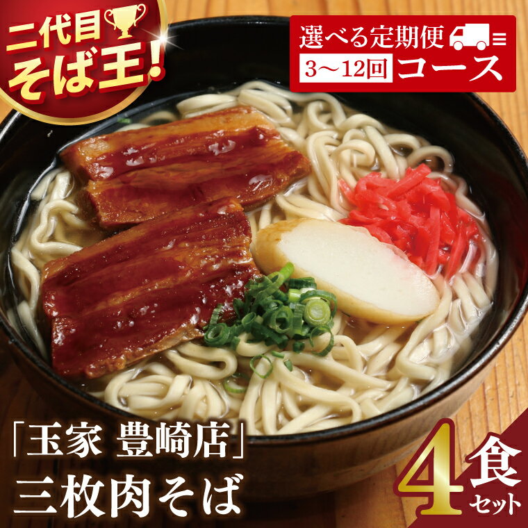 【ふるさと納税】【回数が選べる定期便】≪ 三枚肉そば 4食セット ≫ 玉家 豊崎店 沖縄そば 生麺 そば だし 麺 麺類 沖縄 沖縄グルメ 郷土料理 琉球 沖縄料理 お取り寄せ かつお 豚骨 豚肉 三枚肉 セット 定期便 豊見城市 人気 送料無料