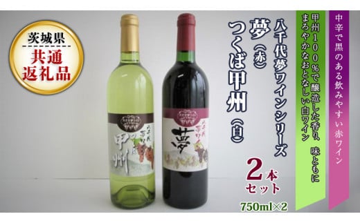 八千代夢ワインシリーズ　夢（赤）・つくば甲州（白）２本セット（茨城県共通返礼品 八千代町） 国産 ワイン 赤ワイン 白ワイン [BW006sa]