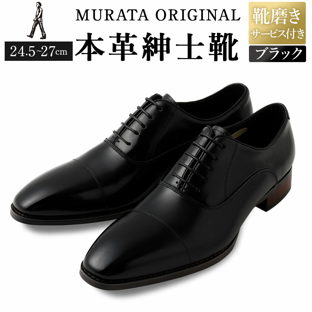 【ふるさと納税】【靴磨きサービス付】＜MURATA ORIGINAL 本革紳士靴 ストレートチップ9210490 ブラック＞翌月末迄に順次出荷 艶のある革使用。革靴 くつ ビジネス フォーマル 卒業 入学 入社 会議 商談 リクルート 24.5～27 着用動画あり 送料無料