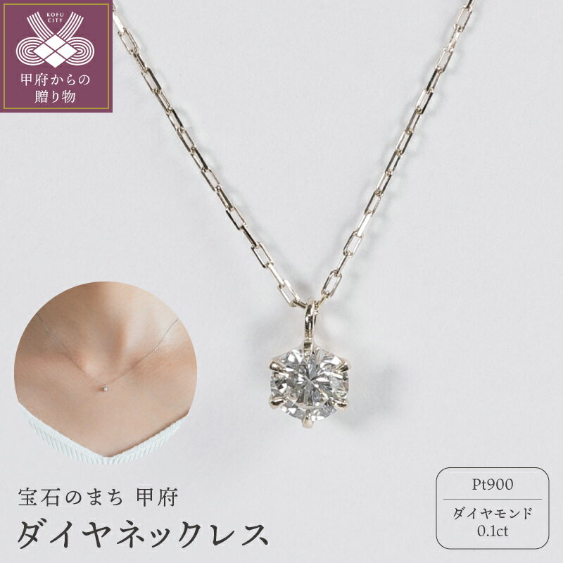 【ふるさと納税】＜ 甲府ジュエリー ＞ ネックレス ジュエリー レディース アクセサリー Pt900 プラチナ ダイヤモンド 0.1ct 1粒 シンプル ハンドメイド ギフト プレゼント ギフトボックス付 保証書付 k220-115