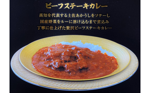 
ttm158土佐あかうしビーフステーキカレー　3個
