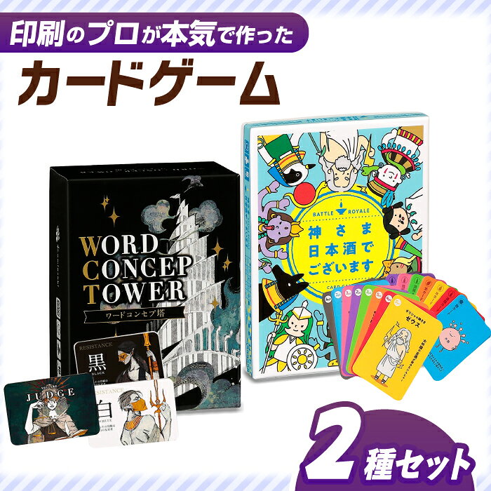 【ふるさと納税】カードゲーム「神さま日本酒でございます」「ワードコンセプ塔」2種セット カードゲーム カード ゲーム げーむ 推理 家族 友人 ワードゲーム アナログゲーム テーブルゲーム オリジナル ボードゲーム 人気 心理戦 お酒 お正月 岐阜市 / ヨツハシ[ANDD010]