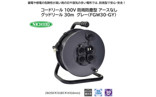 コードリール 100V 防雨防塵型 アースなし グッドリール 30m グレー(NGW30-GY) [0915]