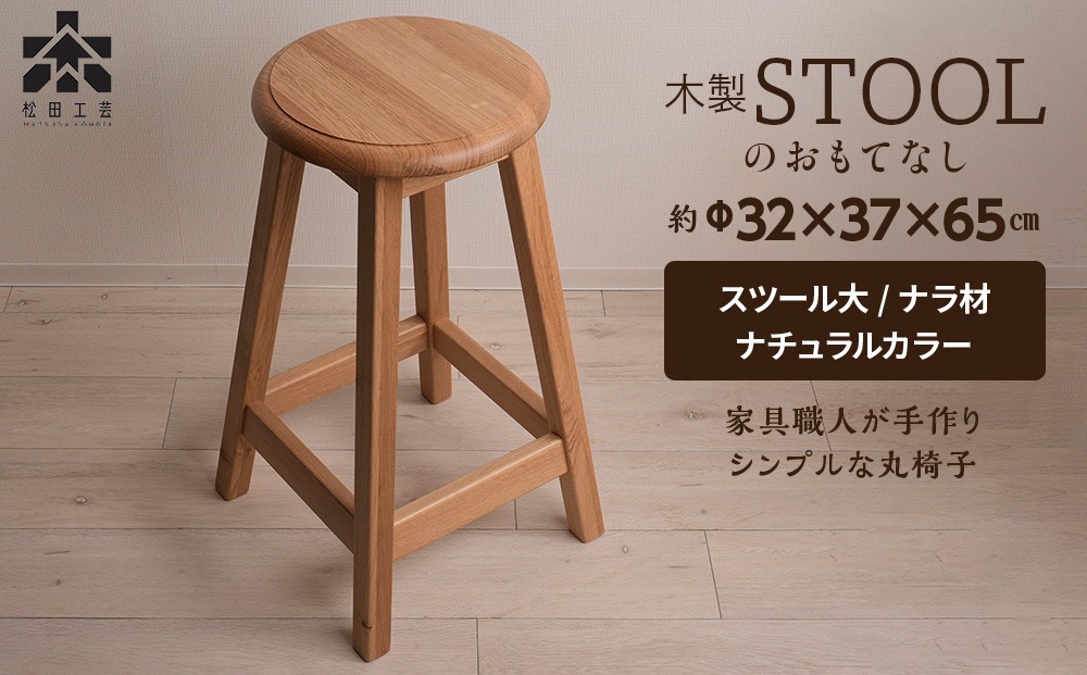
                  木製スツールのおもてなし（大) ナラ材・ナチュラル色＜松田工芸＞
                
