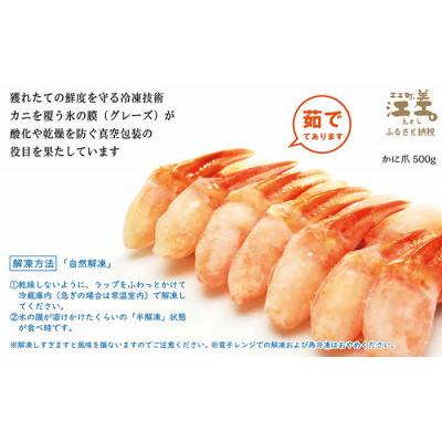 ふるさと納税 江差町 『北海道北前蟹』北海道日本海産 紅ずわいがにかに爪 500g |  | 01