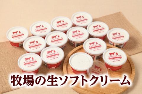 牧場の生ソフトクリーム14個×120ml 北海道 大人気