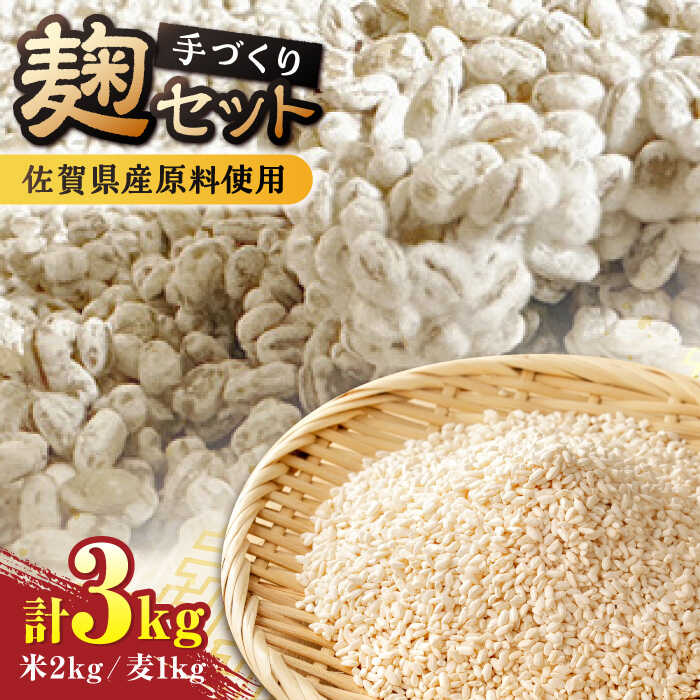 【ふるさと納税】【9月以降順次発送】イデマンの米麹（1kg×2）・麦麹（1kg×1） 計3kg 吉野ヶ里町/イデマン味噌醤油醸造元[FAF032]