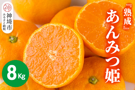 【2025年10月下旬より発送開始】【熟成】あんみつ姫 8kg【みかん 柑橘 フルーツ デザート 貯蔵 高糖度】(H116146)
