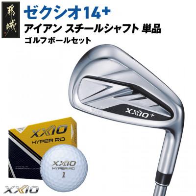 ふるさと納税 都城市 ゼクシオ 14+ アイアン スチールシャフト 単品【AW/S】ゴルフボールセット【複数個口で配送】
