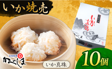 かべしまのいか焼売 いか真珠 10個入り　【呼子かべしま直売所】[HCL045]いか しゅうまい 焼売 イカしゅうまい イカ 烏賊 イカ焼売